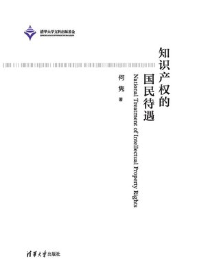 cover image of 知识产权的国民待遇